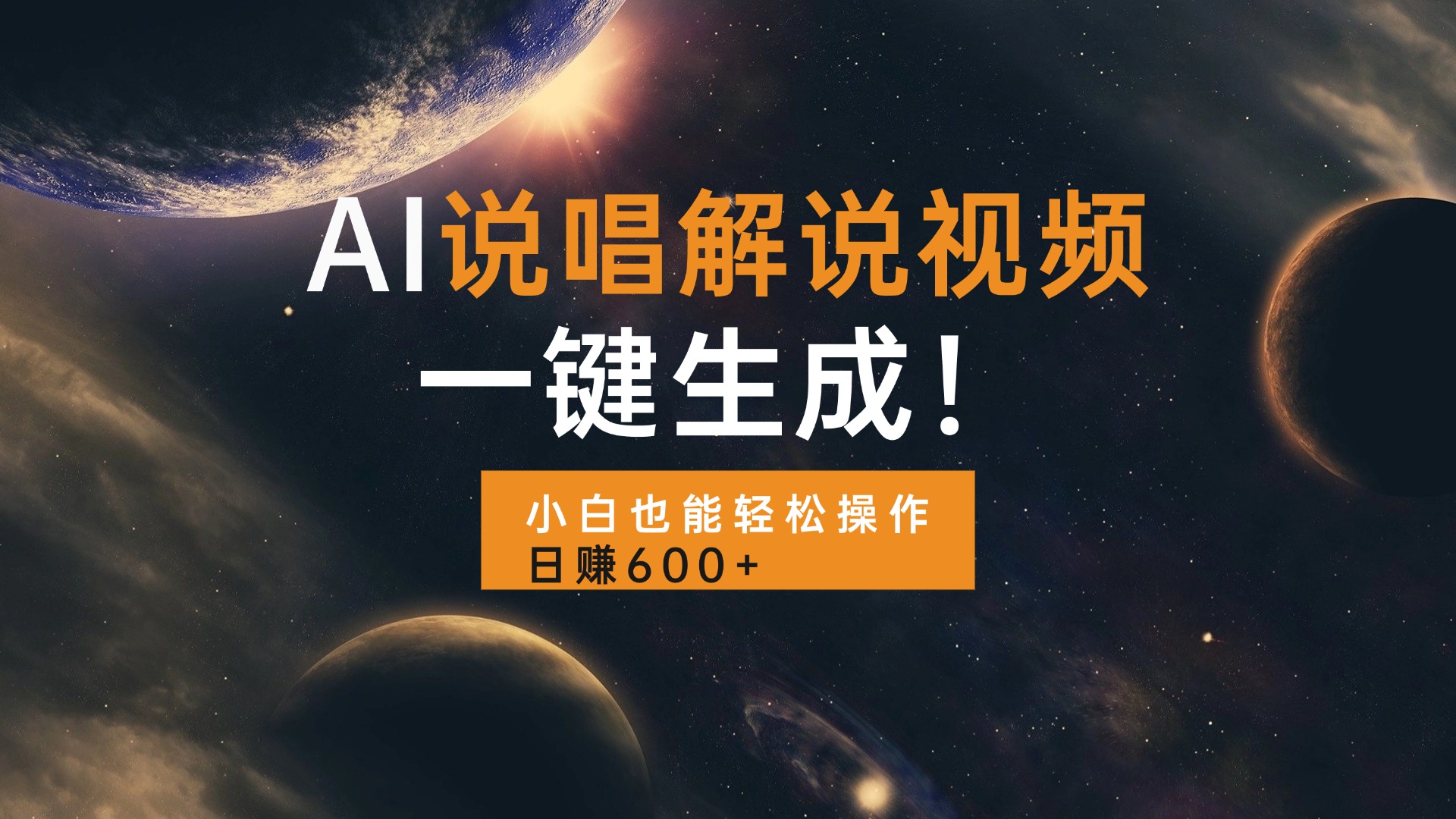 AI说唱解说视频,一键生成,小白也能轻松操作日赚600+-一起学网赚