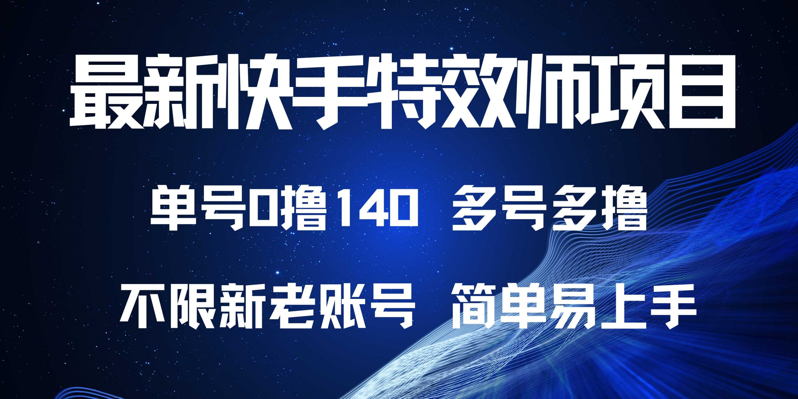 最新快手特效师项目,单号白嫖0撸140,多号多撸-一起学网赚