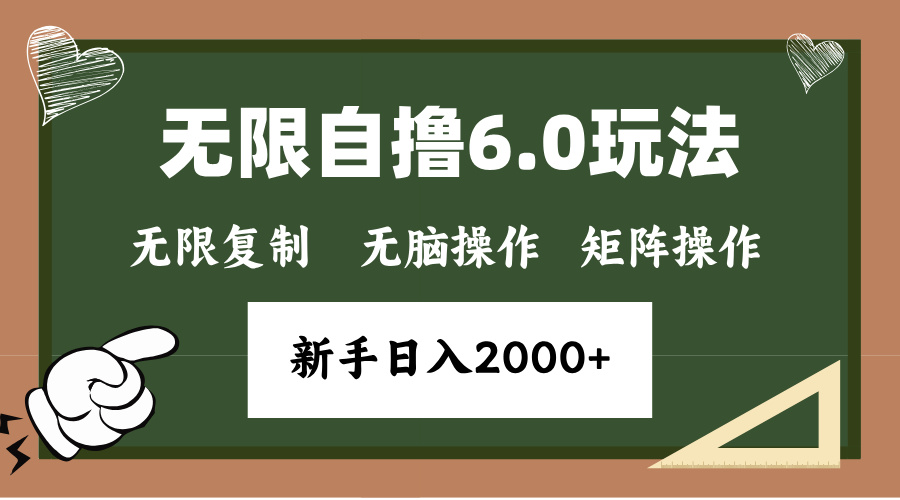 年底无限撸6.0新玩法,单机一小时18块,无脑批量操作日入2000+-一起学网赚