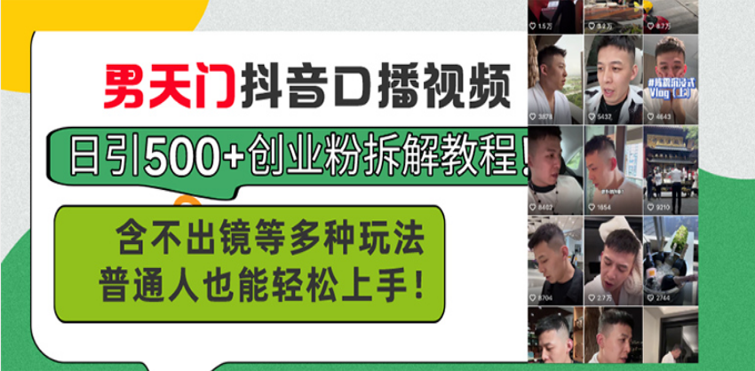 男天门抖音口播视频日引500+创业粉拆解教程!含不出镜等多种玩法普通人…-一起学网赚