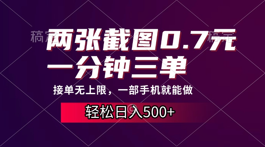 两张截图0.7元,一分钟三单,接单无上限,一部手机就能做,一天500+-一起学网赚
