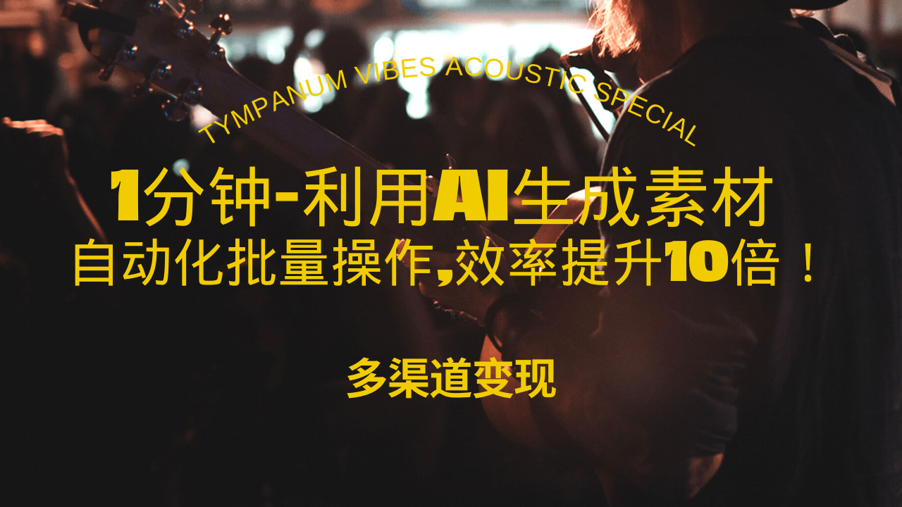 1分钟教你利用AI生成10W+美女视频,自动化批量操作,效率提升10倍!-一起学网赚