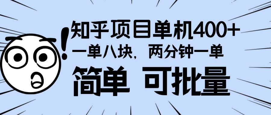 知乎项目,一单8块,二分钟一单。单机400+,操作简单可批量。-一起学网赚