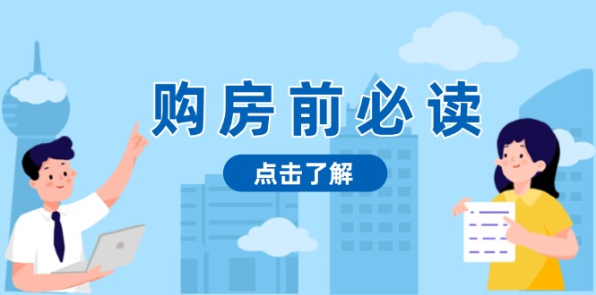 购房前必读,本文揭秘房产市场深浅,助你明智决策,稳妥赚钱两不误-一起学网赚