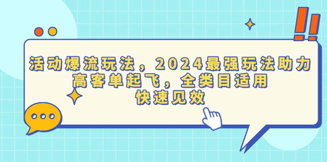 活动爆流玩法,2024最强玩法助力,高客单起飞,全类目适用,快速见效-一起学网赚