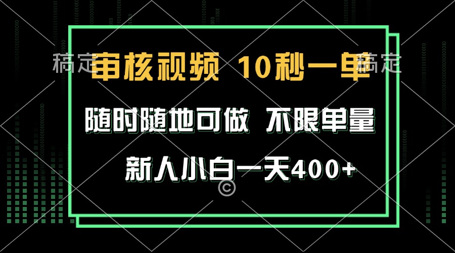 审核视频,10秒一单,不限时间,不限单量,新人小白一天400+-一起学网赚