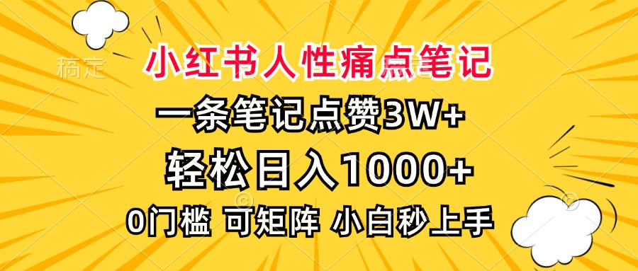 小红书人性痛点笔记,一条笔记点赞3W+,轻松日入1000+,小白秒上手-一起学网赚