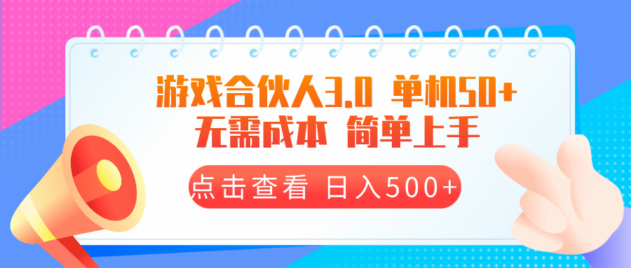 游戏合伙人看广告3.0  单机50 日入500+无需成本-一起学网赚