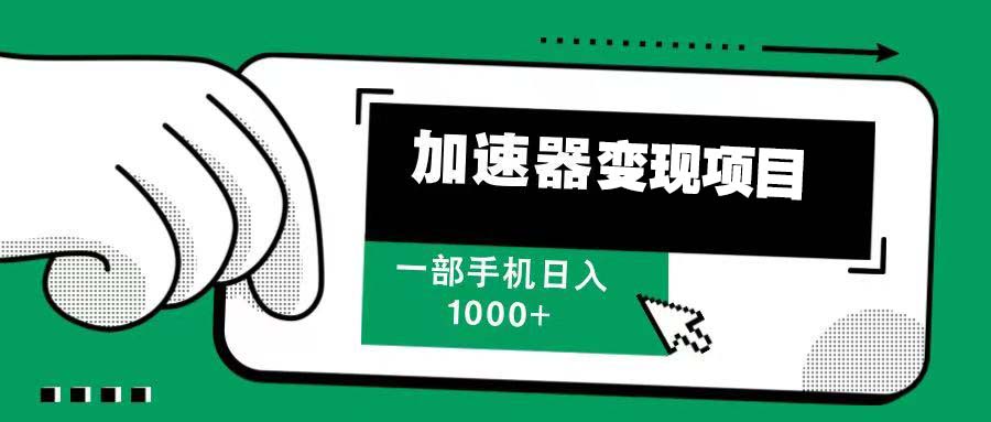 12月最新加速器变现,多劳多得,不再为流量发愁,一步手机轻松日入1000+-一起学网赚