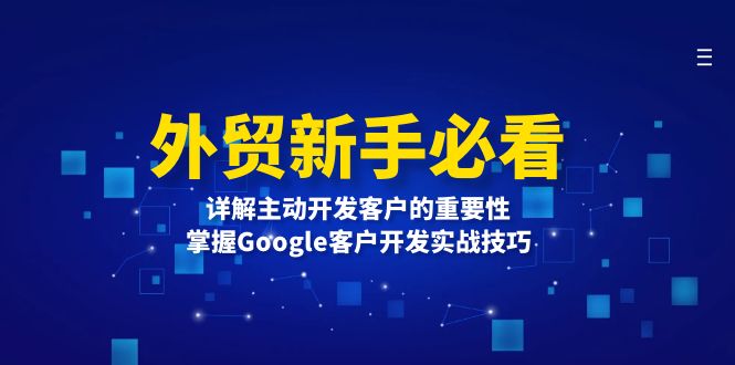 外贸新手必看,详解主动开发客户的重要性,掌握Google客户开发实战技巧-一起学网赚