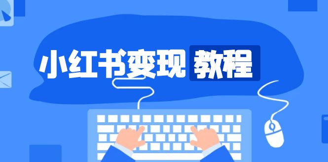 小红书变现教程,精准账号定位,开启赚钱之旅,打造爆款账号-一起学网赚