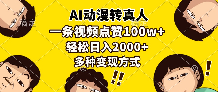 AI动漫转真人,一条视频点赞100w+,日入2000+,多种变现方式-一起学网赚