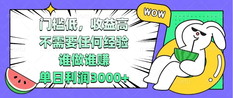 门槛低,收益高,不需要任何经验,谁做谁赚,单日利润3000+-一起学网赚