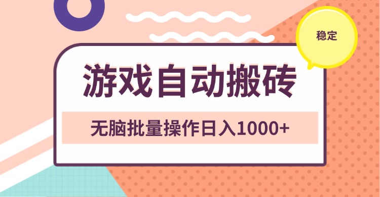 非常稳定的游戏自动搬砖,无脑批量操作日入1000+-一起学网赚