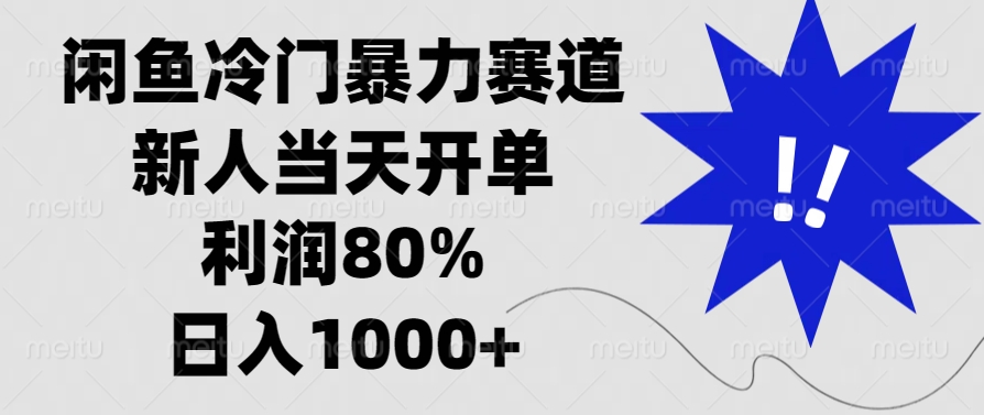 闲鱼冷门暴力赛道,新人当天开单,利润80%,日入1000+-一起学网赚