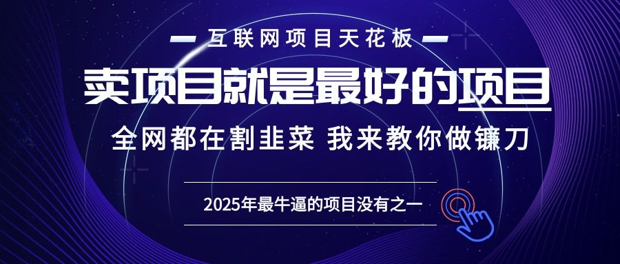 2025年普通人如何通过“知识付费”卖项目年入“百万”镰刀训练营超级IP…-一起学网赚