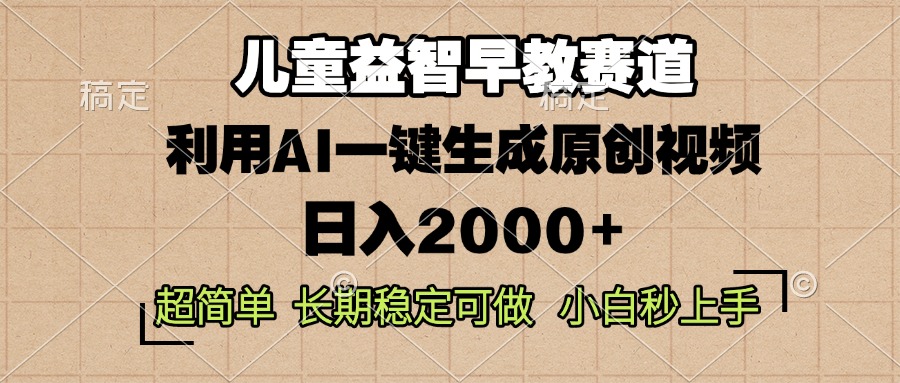 儿童益智早教,这个赛道赚翻了,利用AI一键生成原创视频,日入2000+,…-一起学网赚