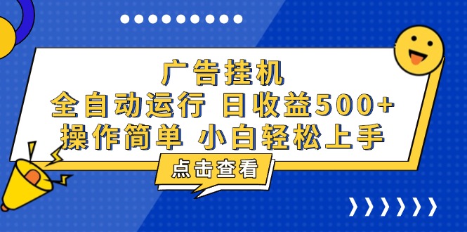 广告挂机,知识分享,全自动500+项目-一起学网赚