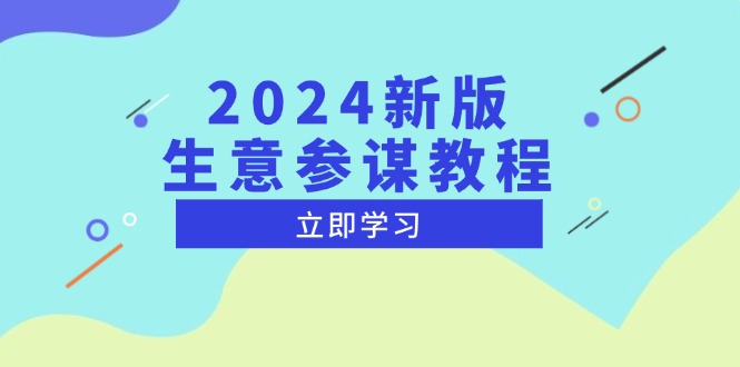 2024新版 生意参谋教程,洞悉市场商机与竞品数据, 精准制定运营策略-一起学网赚