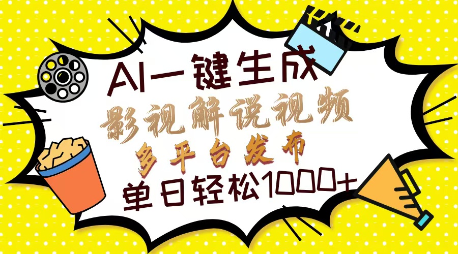 Ai一键生成影视解说视频,仅需十秒即可完成,多平台分发,轻松日入1000+-一起学网赚