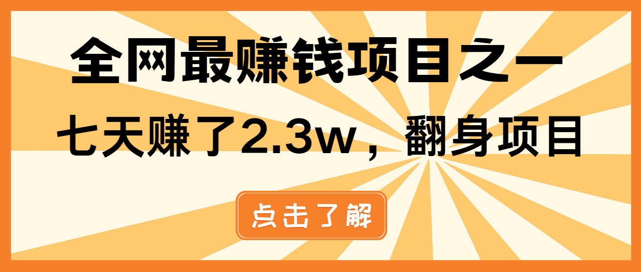 小白必学项目,纯手机简单操作收益非常高!年前翻身!-一起学网赚