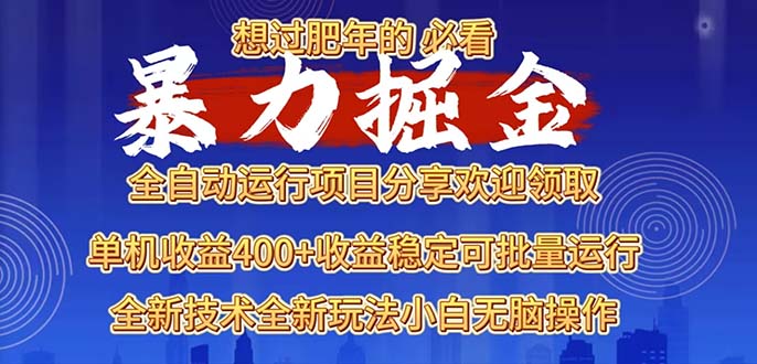2025暴力掘金项目,想过肥年必看!-一起学网赚