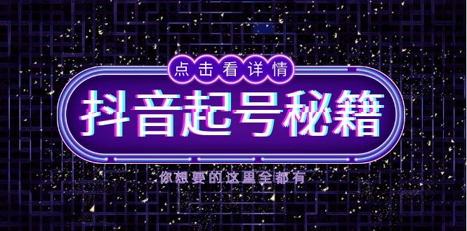 抖音起号秘籍,掌握抖音算法与鱼塘玩法,快速获取流量,打造爆款直播间-一起学网赚