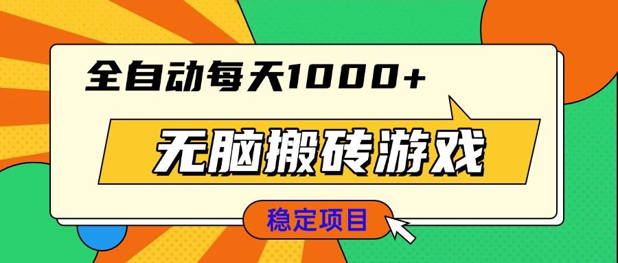无脑搬砖游戏,全自动每天1000+ 适合新手小白操作-一起学网赚