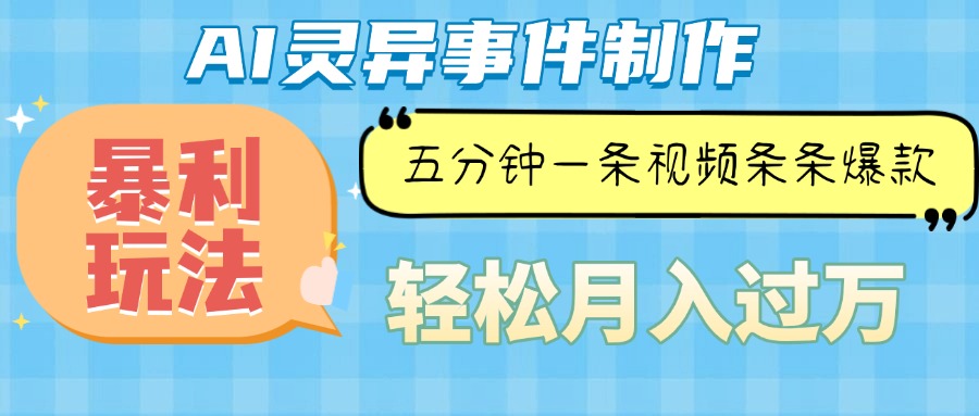 Ai灵异故事，暴利玩法，五分钟一条视频，条条爆款，月入万元-一起学网赚