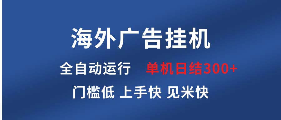 海外广告挂机 全自动运行 单机单日300+ 日结项目 稳定运行 欢迎观看课程-一起学网赚